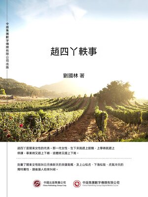 cover image of 趙四丫軼事